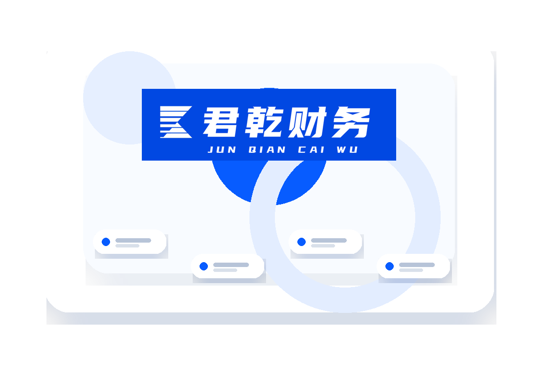 君乾财务服务视觉